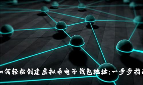 如何轻松创建虚拟币电子钱包地址：一步步指南