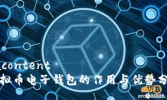 xacontent虚拟币电子钱包的作用与优势分析