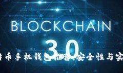 2023年最佳比特币手机钱包推荐：安全性与实用性