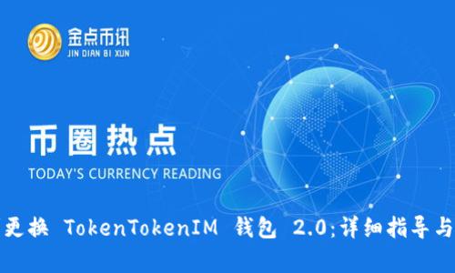 如何顺利更换 TokenTokenIM 钱包 2.0：详细指导与注意事项