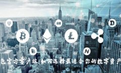 比特币钱包官方客户端：如何选择最适合你的数