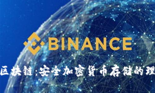 硬钱包区块链：安全加密货币存储的理想选择