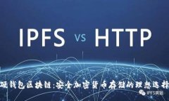 硬钱包区块链：安全加密货币存储的理想选择