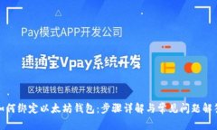 如何绑定以太坊钱包：步骤详解与常见问题解答