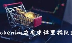 如何在Tokenim应用中设置指纹支付功能