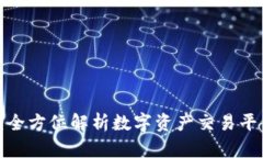 Tokenim ZB：全方位解析数字资产交易平台的未来趋