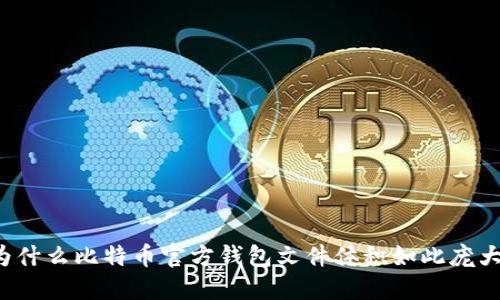为什么比特币官方钱包文件体积如此庞大？