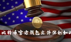 为什么比特币官方钱包文件体积如此庞大？