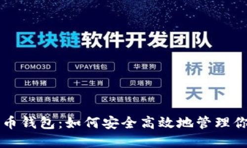 比特儿无限币钱包：如何安全高效地管理你的数字资产