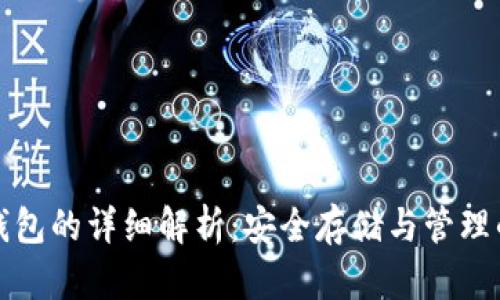 以太坊冷钱包的详细解析：安全存储与管理的完美结合