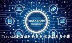 TokenIM如何提取狗狗币：完整指导与步骤