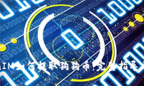 TokenIM如何提取狗狗币：完整指导与步骤