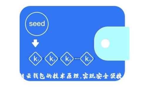 深入解析区块链云钱包的技术原理，实现安全便捷的数字资产管理