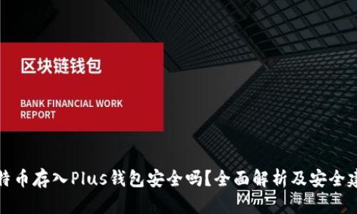 比特币存入Plus钱包安全吗？全面解析及安全建议