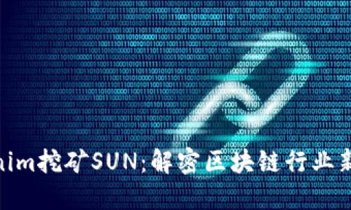 Tokenim挖矿SUN：解密区块链行业新机遇
