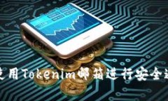 如何有效使用Tokenim邮箱进行安全通信与管理