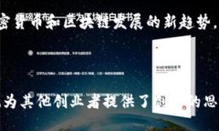   探秘Tokenim的盈利模式：如何通过区块链技术赚