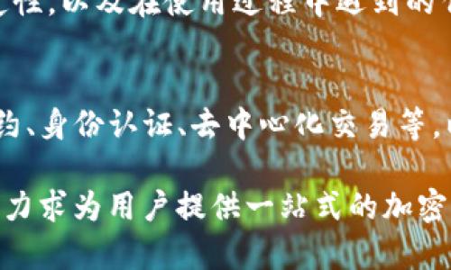 Tokenim 是一款基于区块链技术的数字资产管理平台，主要提供用户对加密货币的管理和交易服务。为了更好地了解 Tokenim 是否具备交易功能，我们来深入探讨它的一些特性和功能。

Tokenim的基本功能介绍
Tokenim 的核心功能包括数字资产的存储、管理和交易。该平台允许用户购买、出售以及交换多种加密货币。此外，用户还可以通过 Tokenim 平台轻松追踪其资产的表现，查看实时市场数据和交易历史。

Tokenim的交易流畅性
在交易方面，Tokenim 提供用户友好的界面，使得即使是新手用户也能够轻松上手。平台通常支持多个主流的加密货币，如比特币、以太坊等，用户可以通过简单的步骤完成买入或卖出操作。不仅如此，Tokenim 还可能支持多种支付方式，包括银行转账、信用卡和其他加密货币，这为用户提供了更大的灵活性。

安全性保障
在区块链世界中，安全性常常是用户最为关注的焦点。Tokenim 理应采取多重措施来确保用户资金和数据的安全，例如双重身份验证、加密存储以及冷钱包机制等。通过这些措施，Tokenim 努力为用户提供一个安全、稳定的交易环境。

用户体验
Tokenim 的用户界面设计通常比较，帮助用户快速找到所需的功能。无论是查看实时行情，还是进行交易，用户都能享受到流畅、直观的操作体验。此外，Tokenim 可能还提供移动应用，方便用户在移动设备上随时随地管理自己的资产和进行交易。

客户服务支持
优秀的客户服务是任何交易平台成功的重要因素。Tokenim 可能设有多种联系方式，用户可以通过邮件、在线客服或社交媒体等方式获得帮助。响应迅速且专业的客服团队能够帮助解决用户在交易中遇到的疑问和问题。

市场反应与用户反馈
Tokenim 在市场上的反应也很重要。通常，用户对平台的评价会直接影响其未来的发展。一些用户可能会分享他们的交易体验、平台的稳定性，以及在使用过程中遇到的任何问题。良好的口碑可以促进 Tokenim 吸引更多用户，而负面评论则可能导致潜在用户的流失。

未来发展方向
随着加密货币市场的不断发展，Tokenim 也需要不断自身的功能，以满足用户的需求。未来，该平台可能会引入更多创新的功能，如智能合约、身份认证、去中心化交易等，以进一步提升竞争优势。

总结而言，Tokenim 作为一个数字资产管理平台，其交易功能是其核心之一。通过友好的用户体验、安全保障和良好的客户服务，Tokenim 力求为用户提供一站式的加密货币交易服务。希望以上内容能够帮助你更好地理解 Tokenim 的交易功能。