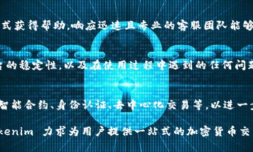 Tokenim 是一款基于区块链技术的数字资产管理平台，主要提供用户对加密货币的管理和交易服务。为了更好地了解 Tokenim 是否具备交易功能，我们来深入探讨它的一些特性和功能。

Tokenim的基本功能介绍
Tokenim 的核心功能包括数字资产的存储、管理和交易。该平台允许用户购买、出售以及交换多种加密货币。此外，用户还可以通过 Tokenim 平台轻松追踪其资产的表现，查看实时市场数据和交易历史。

Tokenim的交易流畅性
在交易方面，Tokenim 提供用户友好的界面，使得即使是新手用户也能够轻松上手。平台通常支持多个主流的加密货币，如比特币、以太坊等，用户可以通过简单的步骤完成买入或卖出操作。不仅如此，Tokenim 还可能支持多种支付方式，包括银行转账、信用卡和其他加密货币，这为用户提供了更大的灵活性。

安全性保障
在区块链世界中，安全性常常是用户最为关注的焦点。Tokenim 理应采取多重措施来确保用户资金和数据的安全，例如双重身份验证、加密存储以及冷钱包机制等。通过这些措施，Tokenim 努力为用户提供一个安全、稳定的交易环境。

用户体验
Tokenim 的用户界面设计通常比较，帮助用户快速找到所需的功能。无论是查看实时行情，还是进行交易，用户都能享受到流畅、直观的操作体验。此外，Tokenim 可能还提供移动应用，方便用户在移动设备上随时随地管理自己的资产和进行交易。

客户服务支持
优秀的客户服务是任何交易平台成功的重要因素。Tokenim 可能设有多种联系方式，用户可以通过邮件、在线客服或社交媒体等方式获得帮助。响应迅速且专业的客服团队能够帮助解决用户在交易中遇到的疑问和问题。

市场反应与用户反馈
Tokenim 在市场上的反应也很重要。通常，用户对平台的评价会直接影响其未来的发展。一些用户可能会分享他们的交易体验、平台的稳定性，以及在使用过程中遇到的任何问题。良好的口碑可以促进 Tokenim 吸引更多用户，而负面评论则可能导致潜在用户的流失。

未来发展方向
随着加密货币市场的不断发展，Tokenim 也需要不断自身的功能，以满足用户的需求。未来，该平台可能会引入更多创新的功能，如智能合约、身份认证、去中心化交易等，以进一步提升竞争优势。

总结而言，Tokenim 作为一个数字资产管理平台，其交易功能是其核心之一。通过友好的用户体验、安全保障和良好的客户服务，Tokenim 力求为用户提供一站式的加密货币交易服务。希望以上内容能够帮助你更好地理解 Tokenim 的交易功能。