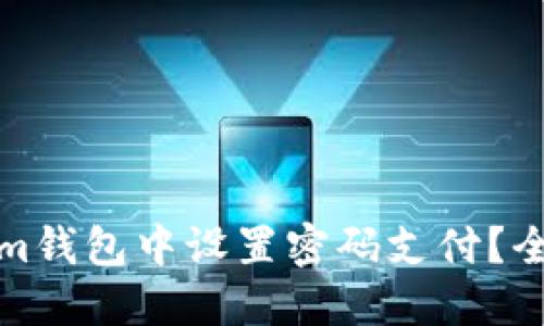 如何在Tokenim钱包中设置密码支付？全面指南与技巧