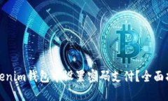 如何在Tokenim钱包中设置密码支付？全面指南与技