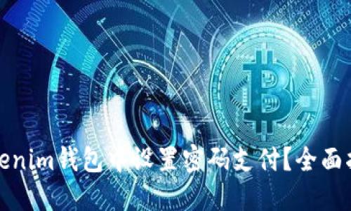 如何在Tokenim钱包中设置密码支付？全面指南与技巧