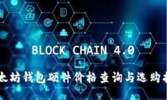 以太坊钱包硬件价格查询与选购指南