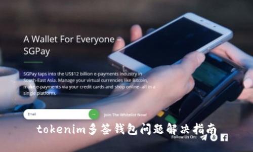 tokenim多签钱包问题解决指南