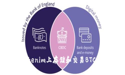 如何在Tokenim上存储和交易BTC：详尽指南