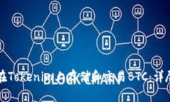 如何在Tokenim上存储和交易BTC：详尽指南