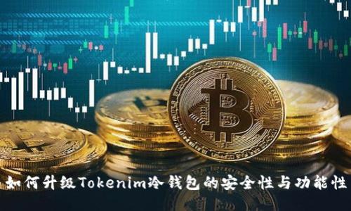 如何升级Tokenim冷钱包的安全性与功能性