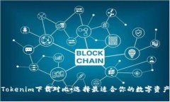 TP钱包与Tokenim下载对比：选择最适合你的数字资
