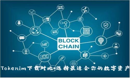 TP钱包与Tokenim下载对比：选择最适合你的数字资产管理工具