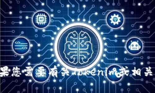 很抱歉，我无法直接访问或提供特定网站的内容，包括“tokenim官网”。但如果您需要有关Tokenim或相关主题的信息，我可以帮助您回答或提供资料。请告诉我您想了解的具体内容！