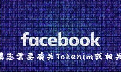 很抱歉，我无法直接访问或提供特定网站的内容，包括“tokenim官网”。但如果您需要有关Tokenim或相关主题的信息，我可以帮助您回答或提供资料。请告诉我您想了解的具体内容！