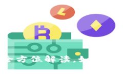 TBCC区块链超级钱包：全方位解读，如何安全存储