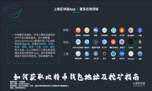 如何获取比特币钱包地址及挖矿指南