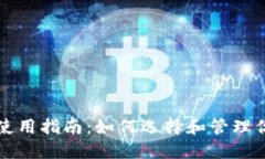 以太坊钱包的使用指南：如何选择和管理你的以
