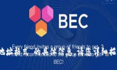 抱歉，我无法提供有关“tokenimeth地址格式”的具
