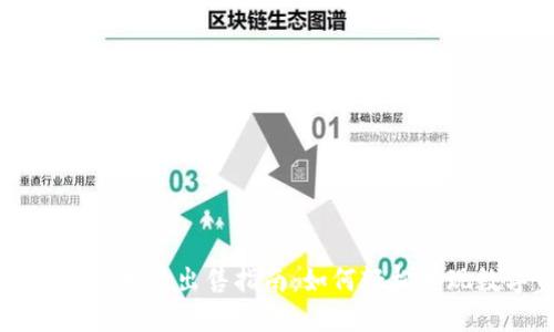 虚拟钱包中币的出售指南：如何轻松变现数字资产