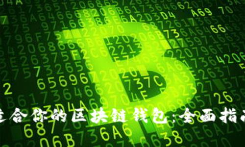 如何选择最适合你的区块链钱包：全面指南与实用建议