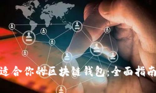 如何选择最适合你的区块链钱包：全面指南与实用建议