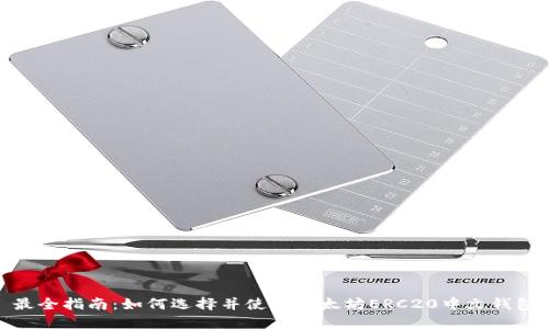 最全指南：如何选择并使用以太坊ERC20中文钱包