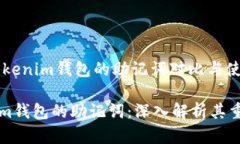 ## TP钱包和Tokenim钱包的助记词对比与使用指南T