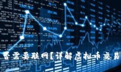 虚拟币钱包转账是否需要联网？详解虚拟币交易