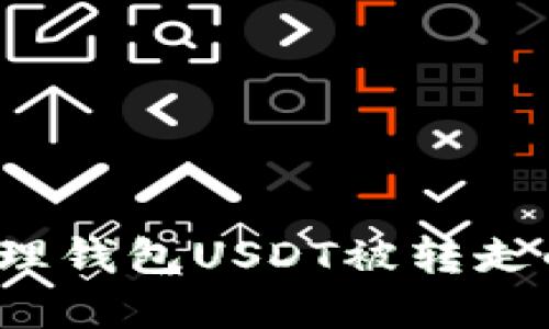 如何处理钱包USDT被转走的情况？