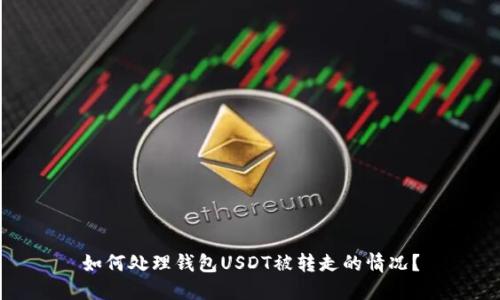 如何处理钱包USDT被转走的情况？