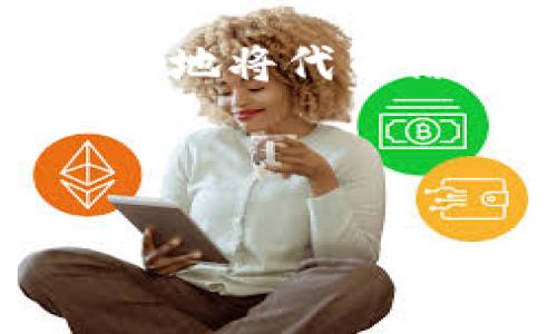Tokenim代币信息提交不上？教你解决方法和注意事项

在区块链和加密货币快速发展的今天，越来越多的用户和开发者希望将新的代币信息提交到Tokenim平台。然而，许多人在提交过程中遇到了各种问题，导致代币信息无法成功上传。本文将深入分析问题的成因，并提供切实可行的解决方法。

理解Tokenim的结构和要求

在开始之前，有必要先了解Tokenim平台的基本结构和对代币信息提交的要求。Tokenim是一个集合了多个加密货币项目的平台，旨在帮助项目方展示和推广自己的代币。为了确保信息的准确性和完整性，Tokenim对代币信息有严格的格式要求，这包括但不限于代币名称、符号、总供应量、合约地址、以及其他相关链接。

常见提交错误及其解决方案

1. **格式错误**: 确保所有输入的信息都符合Tokenim的要求。例如，符号通常要求是大写字母，且长度不能超过特定字符数。一些用户可能会因为简单的拼写错误或违规格式而导致提交失败。建议在填报前仔细查看相关示例。

2. **信息缺失**: 有时候，用户可能会漏填必要的信息。为了避免这种情况，建议提前准备好所有需要的信息，并根据Tokenim提供的格式逐一填写。检查是否有明显的空白或者遗漏项。

3. **网络问题**: 代币信息上传过程中，网络的稳定性也至关重要。如果网络延迟或中断，可能导致上传失败。确保你的网络连接稳定，同时可以尝试使用VPN来规避某些地域的网络限制。

提交过程中的保险措施

为了确保信息提交的顺利进行，用户可以采取以下措施:

- **保存备份**: 在提交之前，填写的信息最好做一个备份，以免因网络问题导致提交失败后信息丢失。

- **定时检查Tokenim的公告**: 有时，Tokenim会因为系统维护或更新暂停服务，定期关注平台的公告可以让你避免在不适当的时机进行提交。

- **寻求社区帮助**: 加入相关的社交媒体群组或论坛，与其他用户分享经验和问题，也可以获得帮助。

附加建议: 提升代币的曝光度

成功提交代币信息只是开始。为了让你的代币获得更多的关注，你可以考虑以下策略:

- **社交媒体宣传**: 在社交媒体平台上积极宣传你的代币，分享最新动态和信息，吸引潜在投资者的注意。

- **内容营销**: 撰写与代币相关的优质内容，解读其技术优势和市场前景，通过博客、视频等多种形式进行宣传。

- **参与社区活动**: 主动参与加密货币相关的线上线下活动，与其他项目团队交流，提升知名度。

总结

Tokenim代币信息提交不上并不是不可克服的难题。通过理解提交的要求与流程，及时检查和调整自己的信息，再加上一些额外的宣传策略，你就能够更好地将代币信息呈现到目标受众面前。

希望本文能为你在Tokenim的代币信息提交过程中提供一些实用的帮助和指导！无论遇到什么问题，坚持尝试，你的努力终将获得回报。

Tokenim代币信息提交失败原因及解决方案