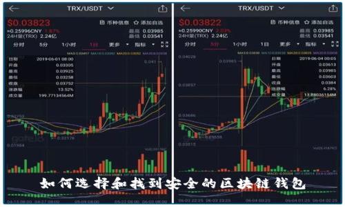 如何选择和找到安全的区块链钱包