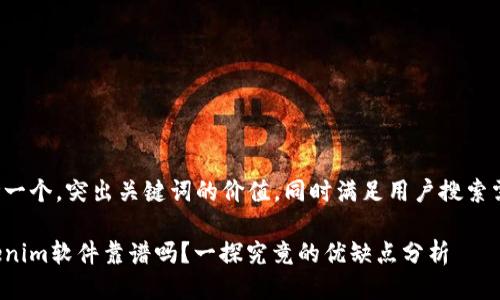 思考一个，突出关键词的价值，同时满足用户搜索需求：

Tokenim软件靠谱吗？一探究竟的优缺点分析